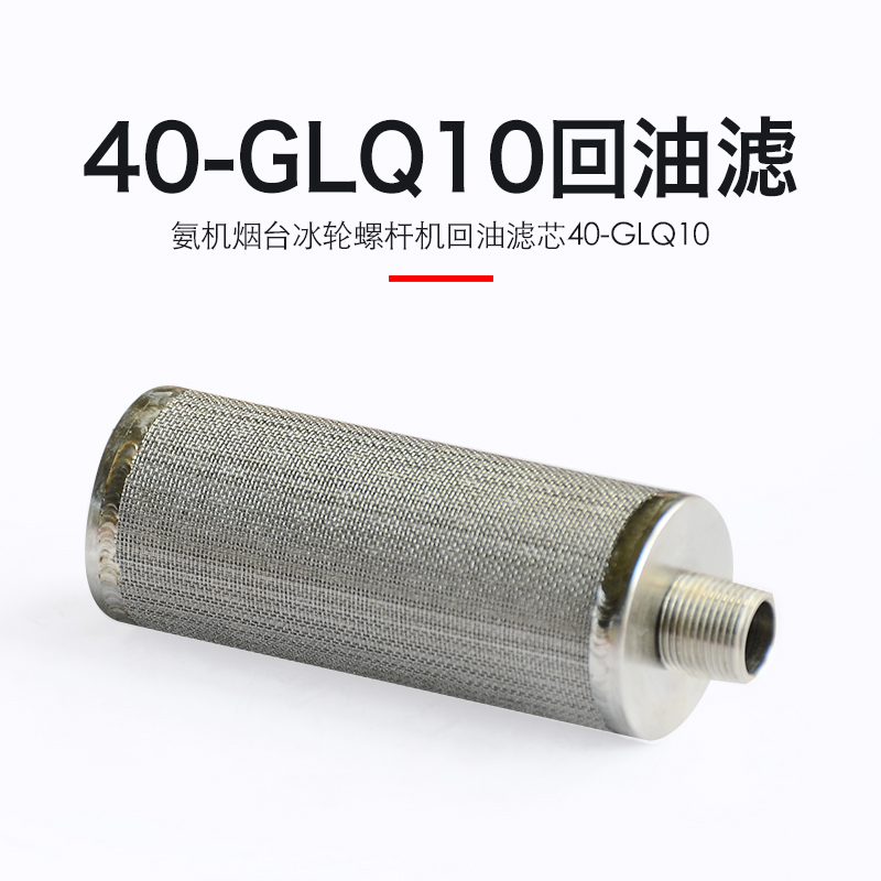 烟冷40-GLQ10回油滤芯氨制冷烟台冰轮螺杆机用回油滤网34*92