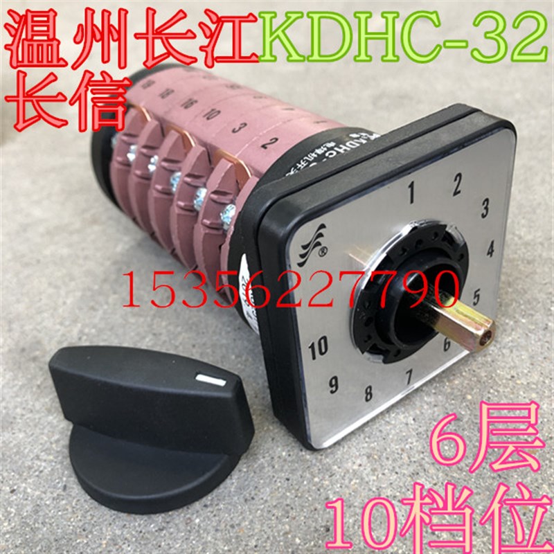 长信 温州长江电器开关厂电焊机转换开关KDHc-32 3K8257/6 10十档