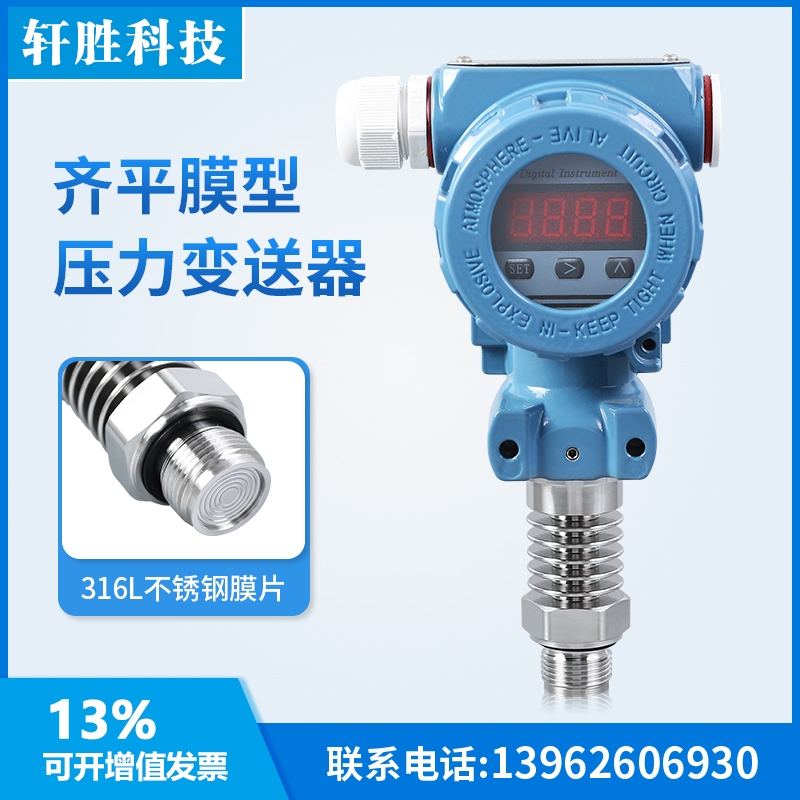 PCM450H 耐高温平膜隔离压力变送器 数显带远传平膜型压力变送器