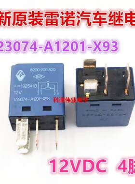 全新原装 V23074-A1201-X93 12V 4脚位雷诺汽车进口继电器 JD1927