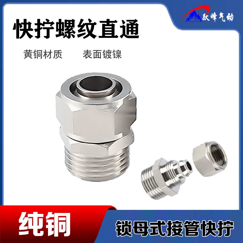 气管快拧接头铜外牙直通接KLC/PC14/16-02/03/04分锁母外螺纹接头