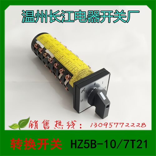 温州长江电器 万能转换开关 HZ5B-10/7T21 组合开关
