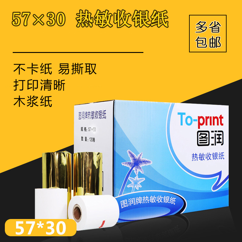 图润热敏收银纸57*30热敏打印纸超市小票纸收银纸320卷