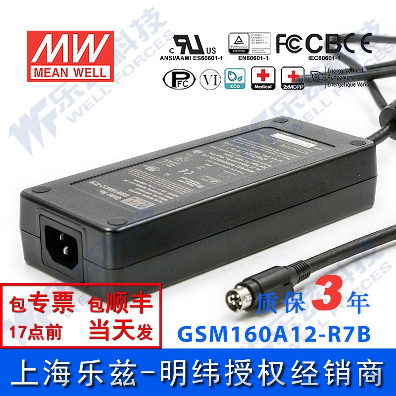 明纬12V电源160W GSM160A12-R7B 11.5A医疗节能适配器环球认证3插