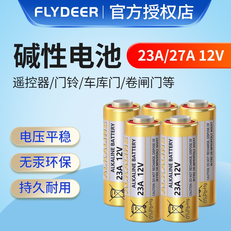 遥控开关遥控器电池小号23A 12V电动车库卷帘门铃遥控器9V干电池