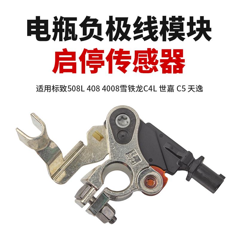 适508L标致408雪铁龙C4L世嘉C5天逸4008电瓶负极线模块启停传感器