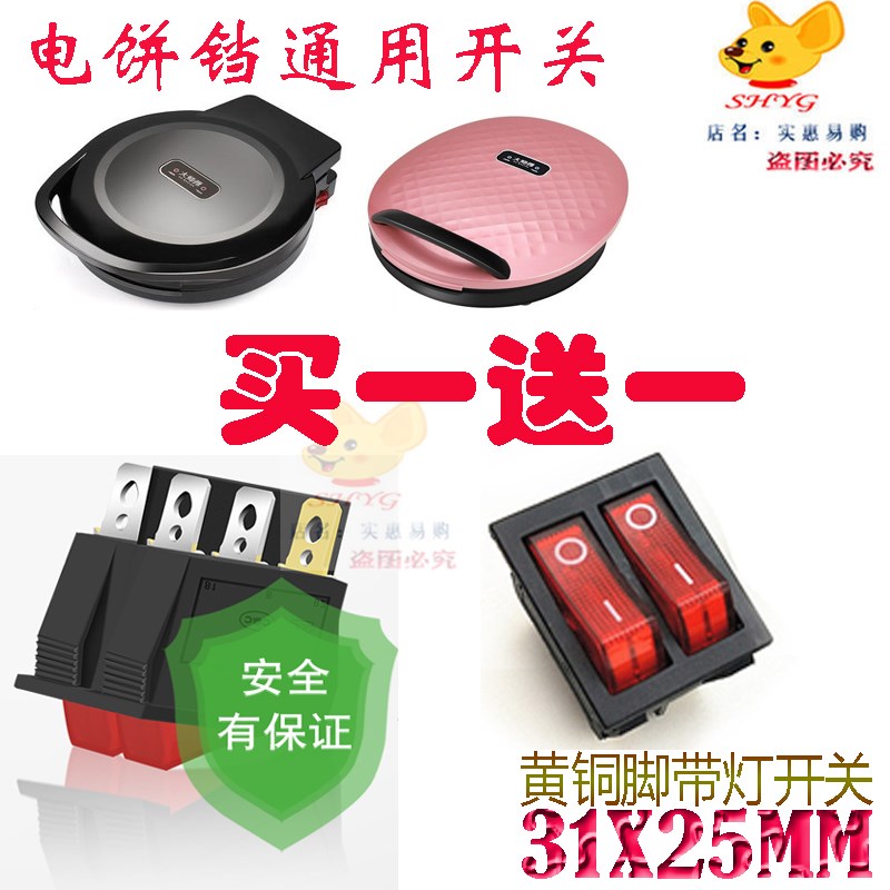 大师傅苏泊尔电饼铛电饼档家用双面加热烙饼锅煎饼机开关按钮配件