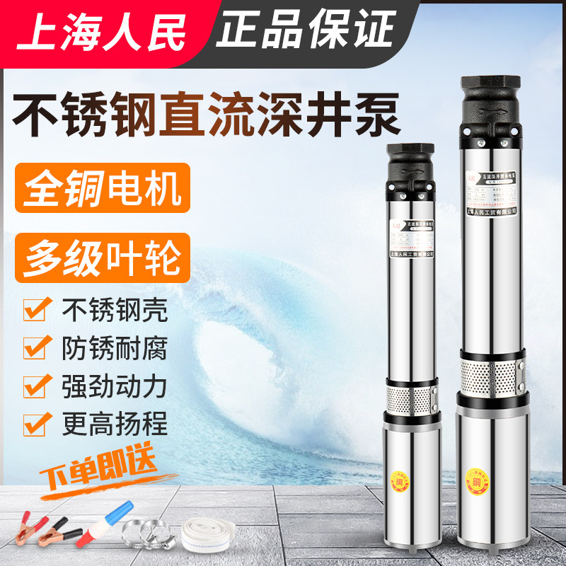上海人民直流深井潜水泵家用井水24v48v60v高扬程水泵不锈钢深井
