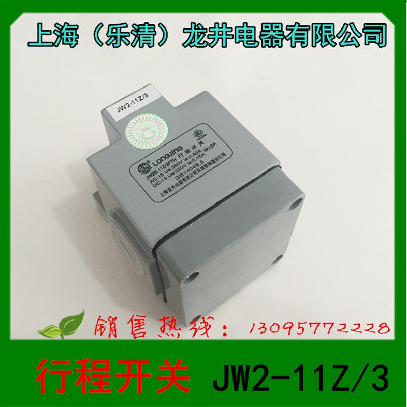 上海(乐清)龙井电器 JW2-11Z/3 行程开关 限位开关 微动开关