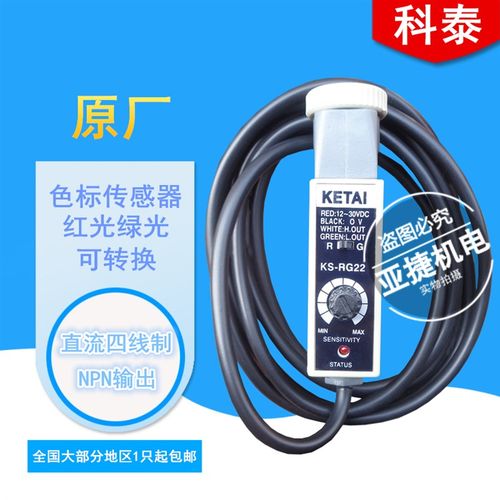 原装 KETAI 12-30VDC色标传感器 KS-RG22/WG22/WR22/BG22 24V电眼