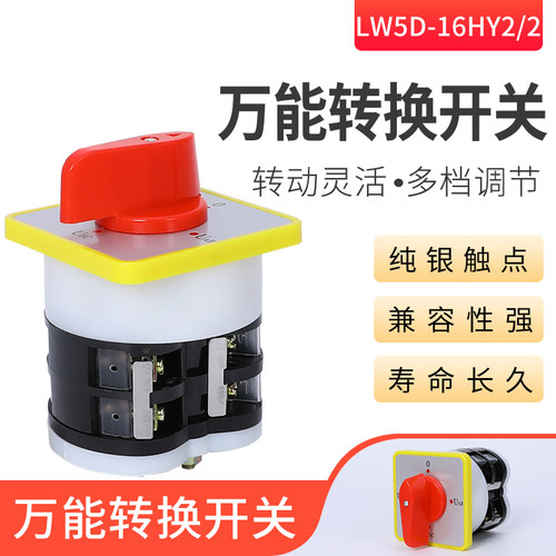 万能转换开关LW5D-16YH2/2切换开关 旋转开关  组合开关