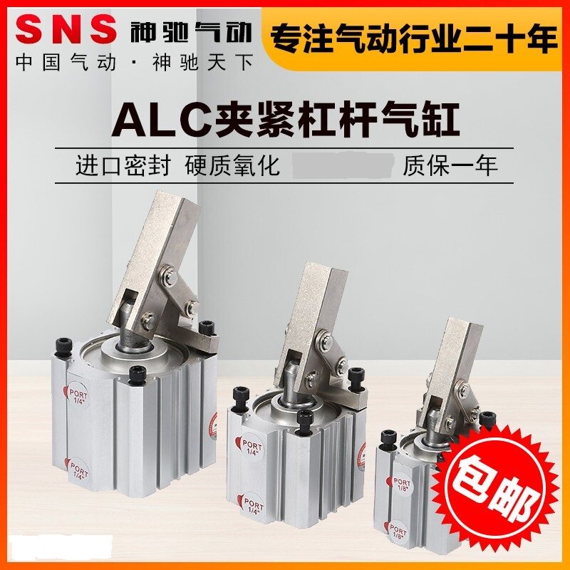 神驰SNS气动ALC-25/32/40/50/63杠杆式空压缸气动接头气缸电磁阀