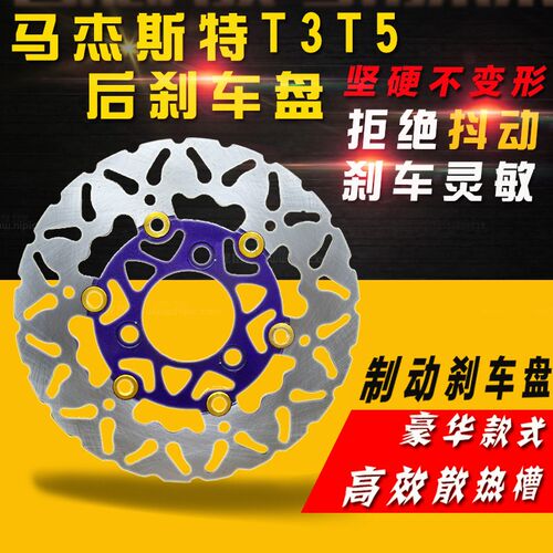 摩托车 电动车马杰斯特配件T2 T3 T5巡洋舰后碟刹盘 刹车盘 碟刹