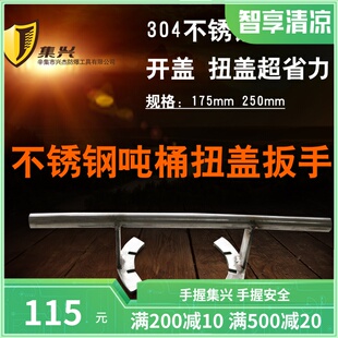 不锈钢吨桶扳手175mm 250mm盖子扳手开盖器拧盖器开桶器扭盖扳手