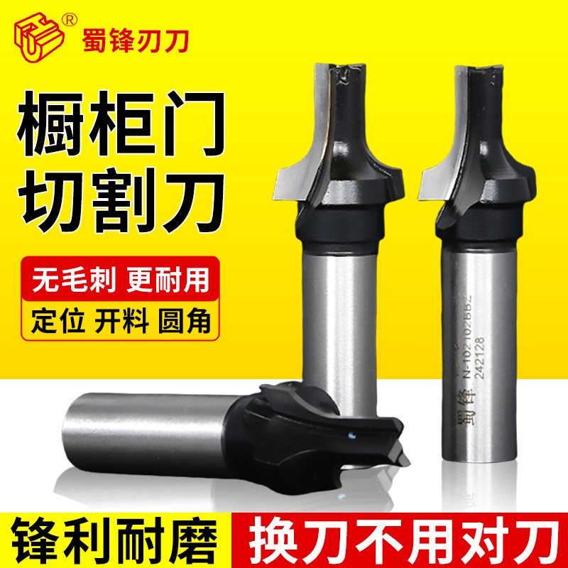 蜀锋橱柜门切割开料刀切割圆角R角刀橱柜门镂铣机刀具镂铣刀锣刀