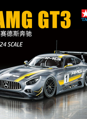 天易模型 田宫拼装汽车车模 24345 奔驰 Mercedes AMG GT3 1/24