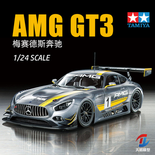 天易模型 田宫拼装汽车车模 24345 奔驰 Mercedes AMG GT3 1/24