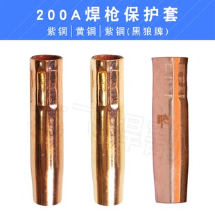 二氧化碳气保焊180A 200A焊枪保护套 保护嘴保护咀护罩全铜加厚