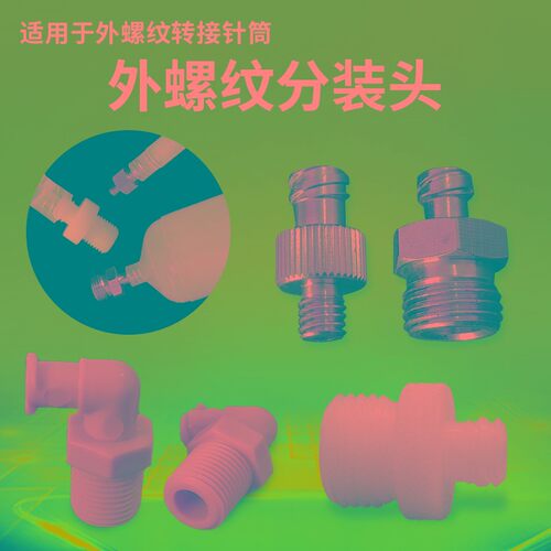 点胶分胶接头金属分装头M5M6外螺纹1/4针筒鲁尔胶水分装头1/ 8