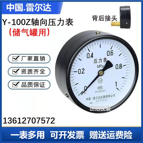雷尔达牌压力表Y100Z 轴向无边储气罐0-1.6MPA水压表气压表Y100ZT