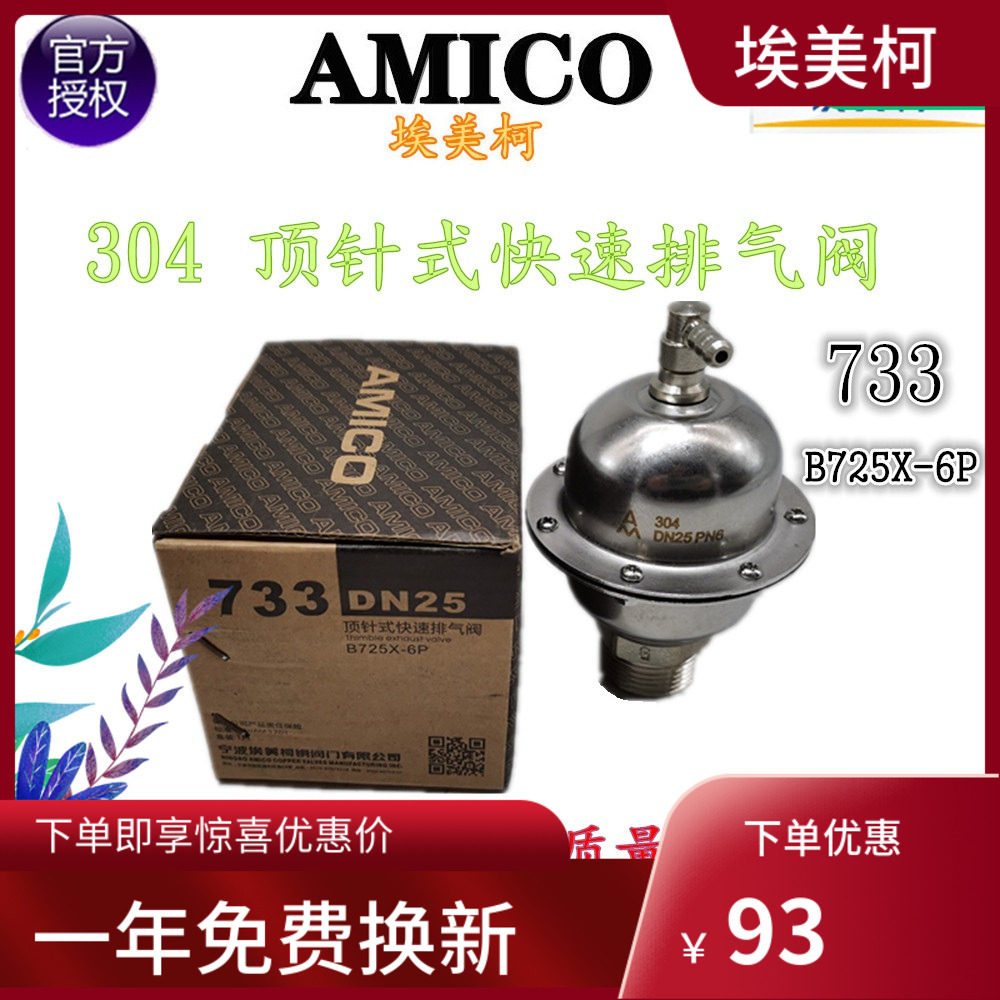 埃美柯阀门 不锈钢顶针排气阀 733 顶针式排气阀748 4分 6分 1寸