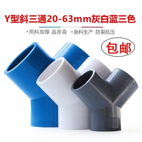 PVC水管Y型接头 灰色人字形斜三通 25mm 40mm 50mm 63mm UPVC管配