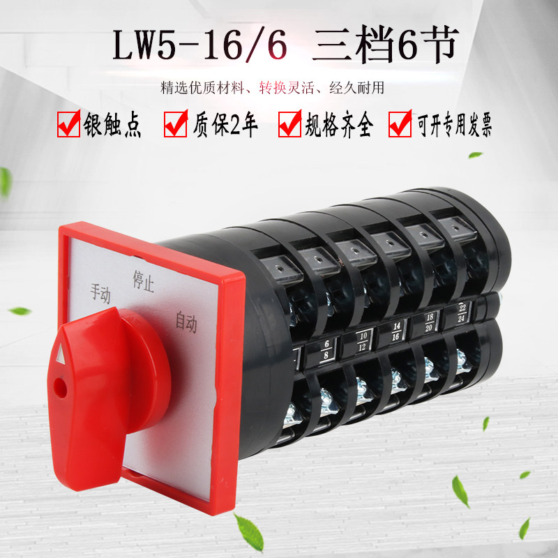 万能转换开关LW5D-16D1689/6三档六线双电源切换电机手动自动选择