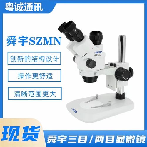 手机维修显微镜舜宇SOPTOP三目双目高清连续变倍7-45倍三目显微镜