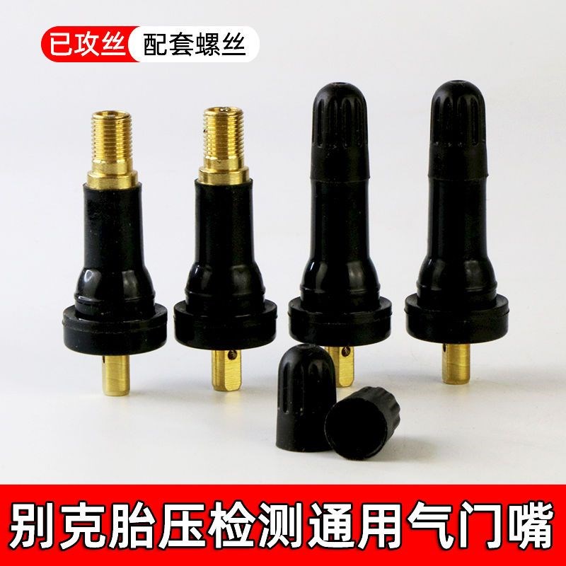 别克胎压监测气门嘴新君越君威昂科雷汽车轮胎轮毂专用传感器气嘴