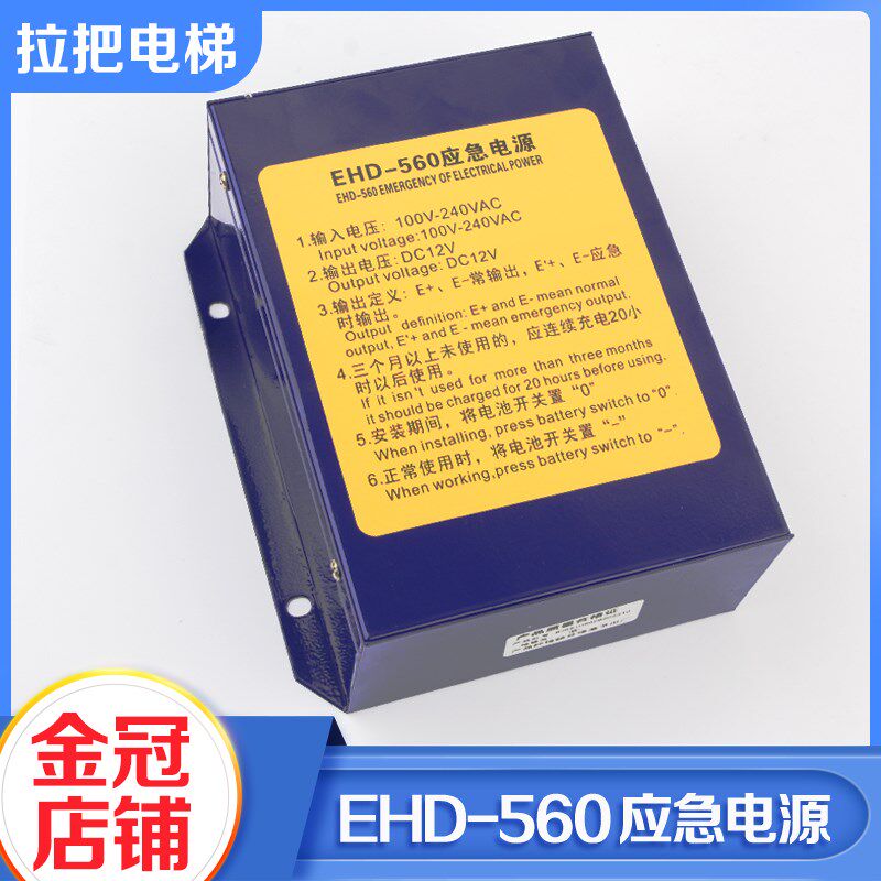 拉把电梯应急电源EHD-560 360对讲机应急灯电源适用爱登堡配件