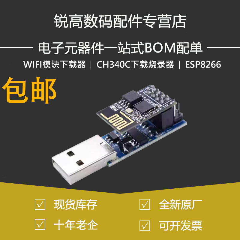 CH340C下载烧录器ESP8266 ESP-01 ESP-01S  调试器WIFI模块下载器