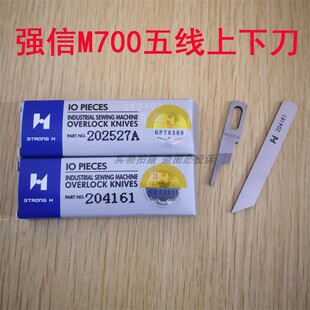 强信飞马款五线M700-5拷边包边机包缝机上下刀片204161 202527A
