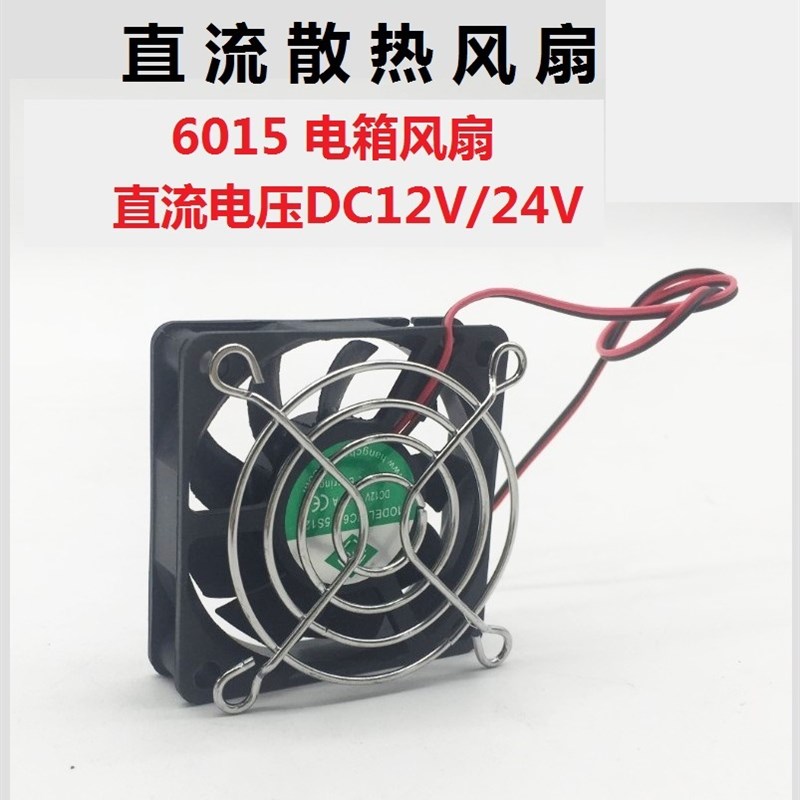 直流机箱风机6015DC12V24V6厘米小型塑料风扇电机箱换气扇排风扇