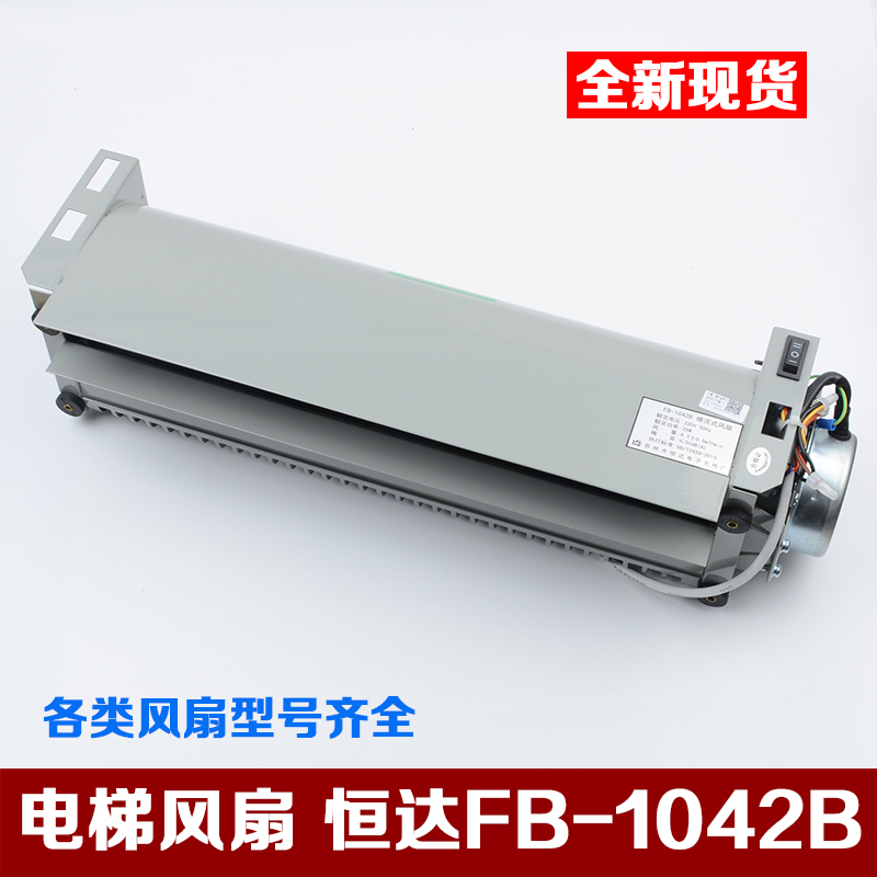 原装苏州恒达FB-1042B横流风扇通力电梯轿厢风机FB-9B-J电梯配件