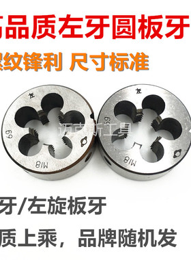 左牙左旋圆板牙M3M4M5M6MM8M10M12M14M16M18M20X1*1.25*1.5*2反牙