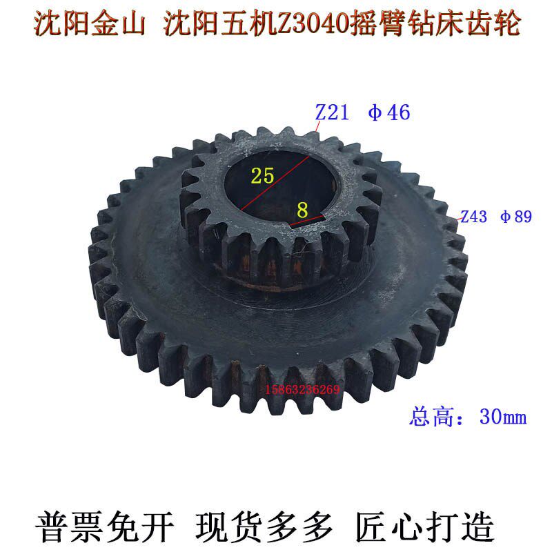 Z3040摇臂钻床齿轮Z21/43齿沈阳金山沈阳五机ZQ3040钻床齿轮21-43