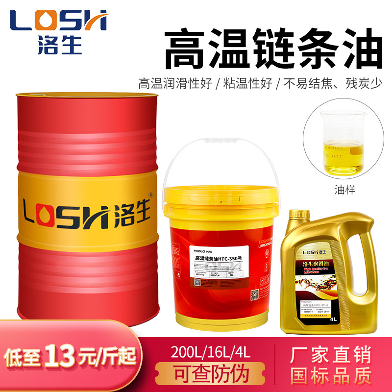 洛生Ls耐高温链条油重机车300度喷涂喷塑烘烤漆回流焊链条油500度