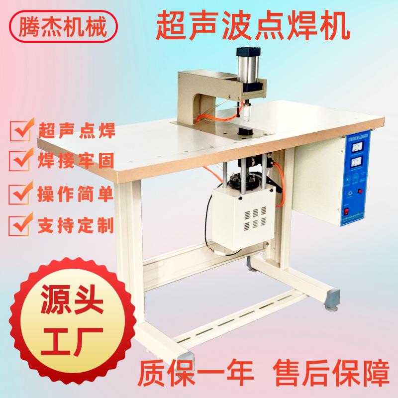 源头厂家浴球焊带接机无纺布袋提手点带机常州超声波点焊机
