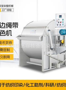 纺织机械棉带花边带绳带织物的小批量常温染色机印染整机械染色