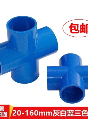 pvc管平面四通十字型饮水厨房塑料水管75mm管件家装160mm白色等径