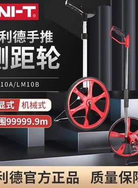 优利德LM10A/LM10B/LM10C手推测距轮数显式滚尺工程测量量路推尺
