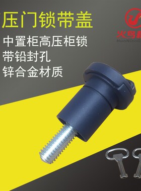 中置柜高压柜配电柜门锁带挂锁孔扭力锁设备门锁控制柜门锁
