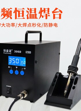 恒泰龙306D高频电烙铁大焊点功率320W数显调温无铅防静电焊台手柄