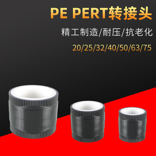 全塑PPR转PE/PERT转换接头20/25/32/40/50/63PPR水管热熔接头配件