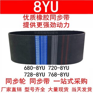 8YU 720 728 768 Y8M皮带 优质同步带680 8YU同步皮带8YU 712