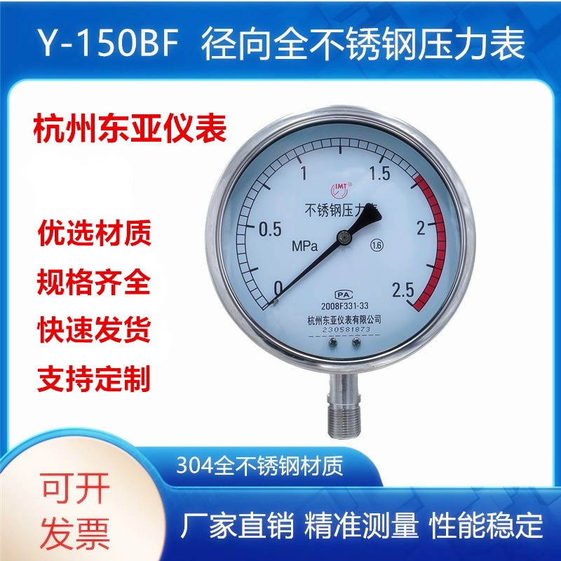 不锈钢压力表Y150BF/YN150BF蒸汽高温防腐氨用耐震压力表杭州东亚