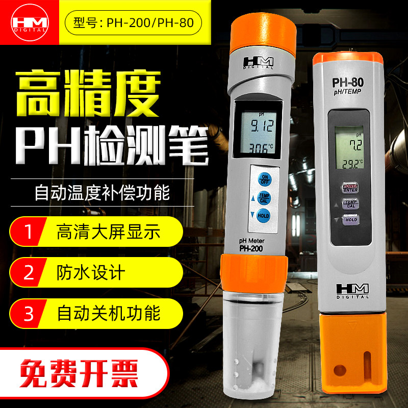 HM ph计ph-80/PH200测试笔ph试剂测水质酸碱ph测试PH水质测试笔