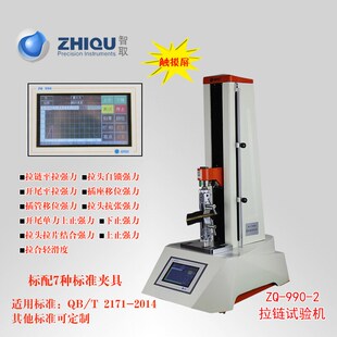 ZQ-990-2 拉链平拉 上止 下止 插管 插座移位拉力试验机