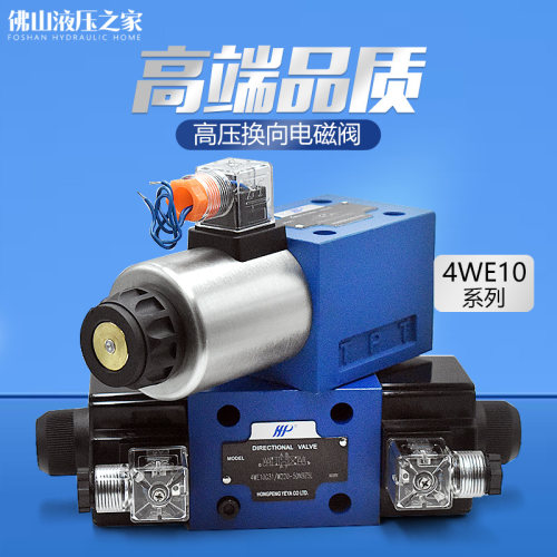 液压电磁阀4WE10G 10E 10H 10J 10T 10R 10F 10P三位四通换向阀