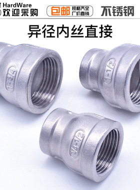 不锈钢管内丝/管箍/管古/圆管/水管接头/内接变径异径内直接接头